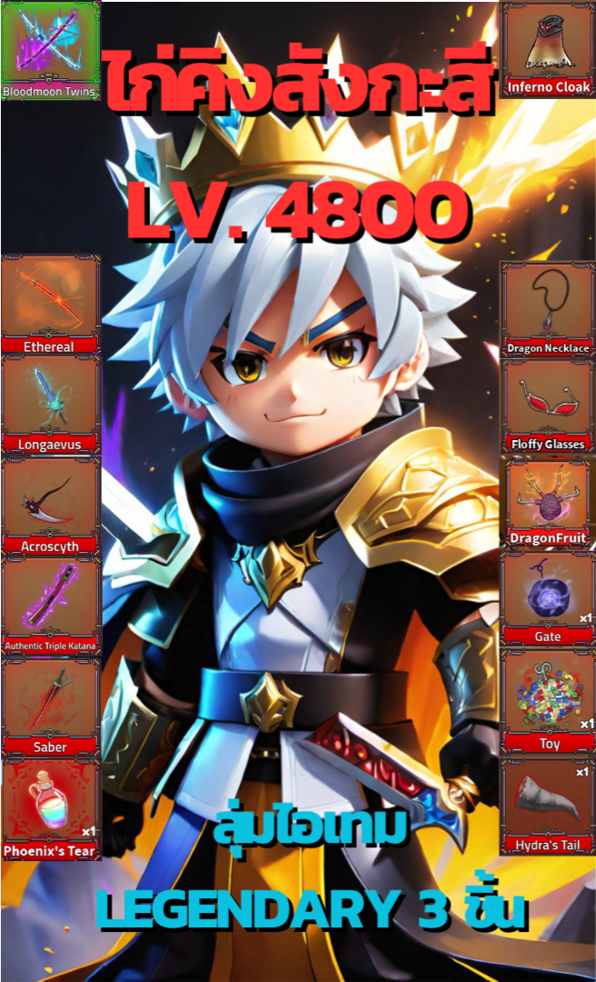 คิงเลกาซี เลเวล 4800 สุ่มไอเทม Legendary ในภาพ 3 อย่าง